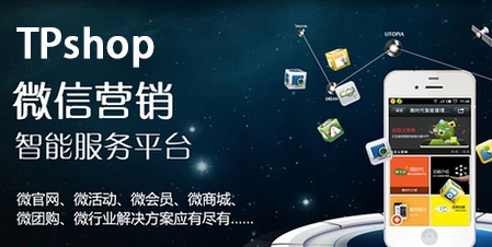 TPshop微信營銷