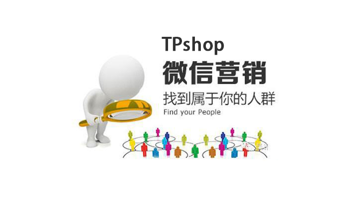 TPshop微信營銷.jpg