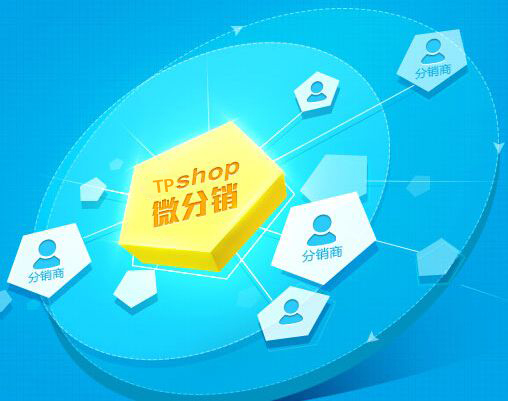 微信分銷(xiāo)系統(tǒng)