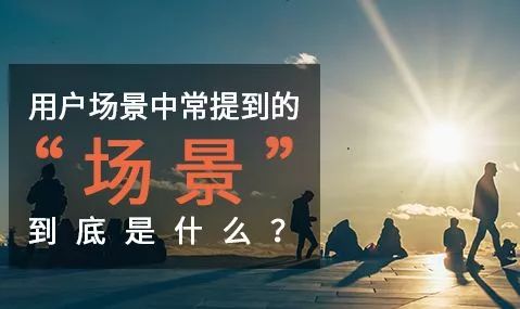場(chǎng)景化思維 場(chǎng)景化思維
