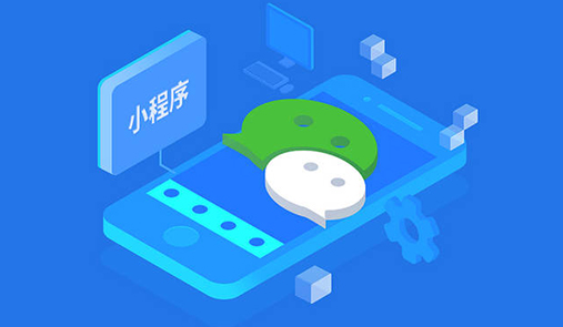 微信小程序開店流程？小程序開店大概需要多少錢？