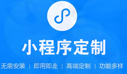 小程序商城開發(fā)公司哪家靠譜？