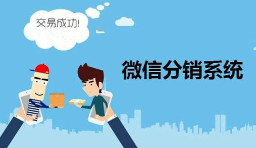 微分銷系統(tǒng)營(yíng)銷要注意什么？
