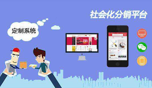 分銷商城開發(fā)有哪些模式？詳解