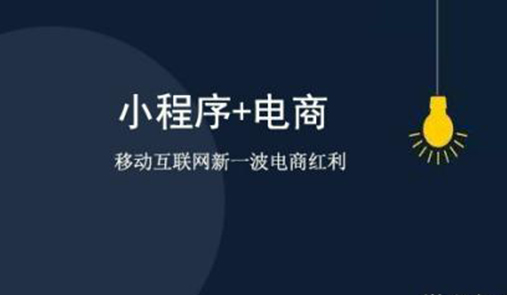 小程序商城系統(tǒng)怎么運營的