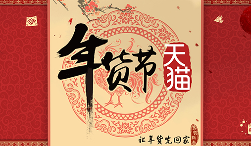 2020天貓年貨節(jié)什么時候開始？