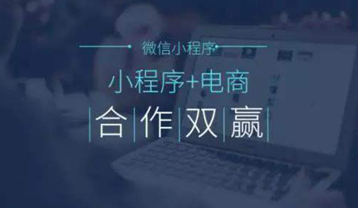 電商小程序如何掙錢的呢？