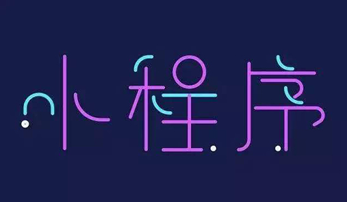 微信小程序申請(qǐng)流程整理