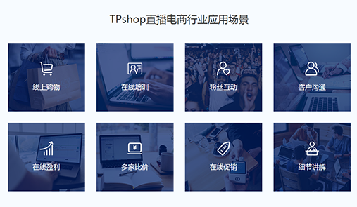 TPshop直播電商行業(yè)應(yīng)用場(chǎng)景 TPshop直播電商行業(yè)應(yīng)用場(chǎng)景