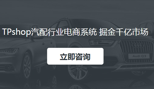 TPshop汽車(chē)配件電商解決方案
