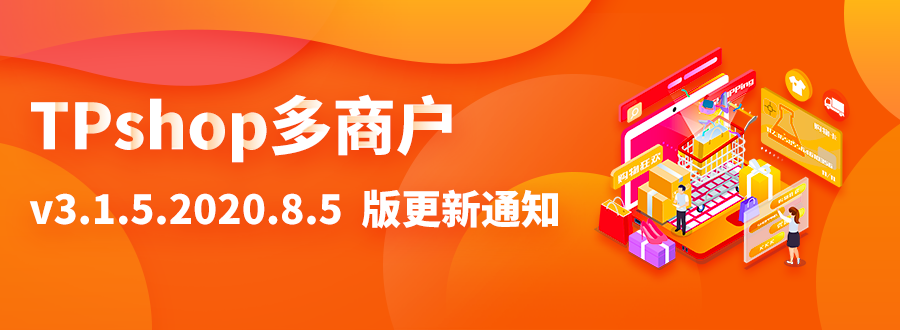 TPshop多商戶v3.1.5 2020.8.5 版更新通知 TPshop多商戶v3.1.5 2020.8.5 版更新通知