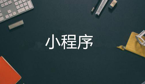 小程序商城開發(fā)步驟有哪些？